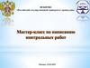 Мастер-класс по написанию контрольных работ