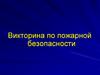 Пожарная безопасность. Викторина