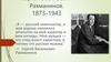 Сергей Васильевич Рахманинов. 1873-1943