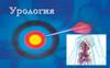 Урология