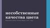 Несобственные качества цвета