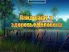 Ландшафт и здоровье человека