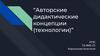 Авторские дидактические концепции (технологии)