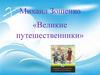 Михаил Зощенко, рассказ «Великие путешественники»