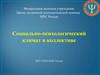 Социально-психологический климат в коллективе ФКУ ЦЭПП МЧС России