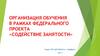 Организация обучения в рамках федерального проекта «Содействие занятости», г. Ноябрьск