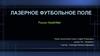 Лазерное футбольное поле