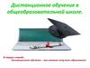 Дистанционное обучение в общеобразовательной школе