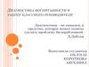 Диагностика воспитанности в работе классного руководителя