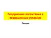 Содержание воспитания в современных условиях