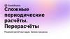 Сложные периодические расчёты. Перерасчёты