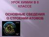 Строение атомов. Изотопы