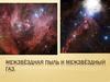 Межзвёздная пыль и межзвёздный газ