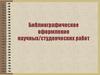 Библиографическое оформление научных/студенческих работ