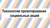Технология проектирования социальных акций
