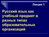 Русский язык как учебный предмет в разных типах образовательных организаций. Лекция 1