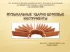 Музыкальные инструменты