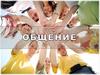 Общение
