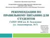 Рекомендации по правильному питанию для студентов