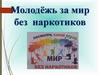 Молодёжь за мир без наркотиков