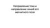 Направление тока и направление линий его магнитного поля