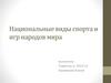 Национальные виды спорта и игр народов мира