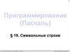 Программирование (Паскаль). § 19. Символьные строки