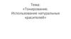 Тонирование. Использование натуральных красителей