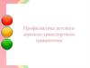 Профилактика детского дорожно-транспортного травматизма
