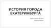 История города Екатеринбурга