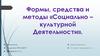 Формы, средства и методы «Социально – культурной деятельности»