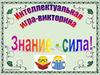 Интеллектуальная игра-викторина "Знание-сила"