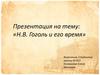 Н.В. Гоголь и его время