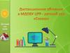 Дистанционное обучение в МДОБУ ЦРР - детский садик "Сказка"