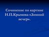 Сочинение по картине Н.П. Крымова «Зимний вечер»
