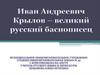 Иван Андреевич Крылов - великий русский баснописец