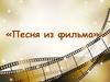 Песни из фильмов