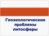Геоэкологические проблемы литосферы
