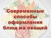 Современные способы оформление закусок из овощей
