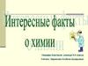 Интересные факты о химии