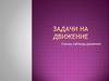 Задачи на движение. Схемы, таблицы, решения