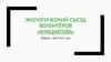 Экологический съезд волонтёров «Инициатива»