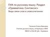 Грамматика. Синтаксис