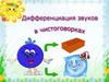 Дифференциация звуков в чистоговорках