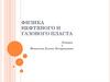 Физика нефтяного и газового пласта. Лекция