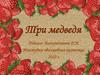 Три медведя