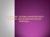 Общество. Основы философского анализа. Философский анализ природы. Тема 12
