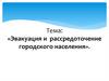 Эвакуация и рассредоточение городского населения
