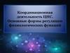 Координационная деятельность ЦНС. Основные формы регуляции физиологических функций