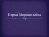 Первая Мировая война